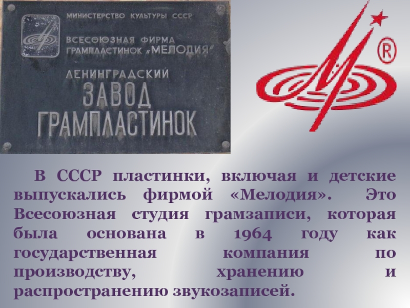 В СССР пластинки, включая и детские выпускались фирмой «Мелодия». Это Всесоюзная студия грамзаписи, которая была основана в
