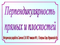 Презентация по геометрии на тему Перпендикулярность прямых и плоскостей