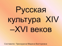 Презентация по МХК  Древнерусское искусство XIV-XVI веков