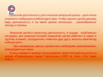 Презентация Проектная деятельность учащихся первых классов