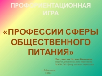 Презентация Профессии сферы общественного питания