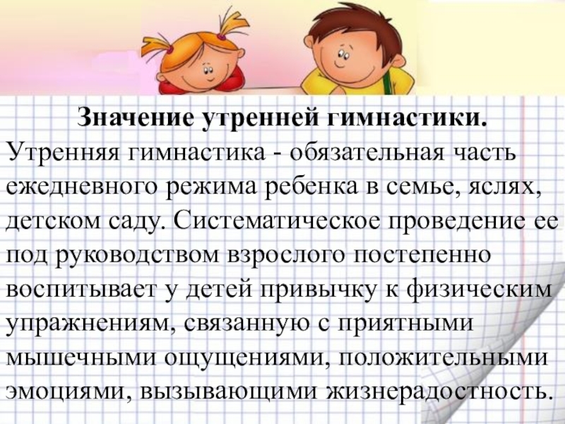 Значит зарядка. Роль утренней гимнастики в детском саду. Важность утренней гимнастики в детском саду. Методы и приемы утренней гимнастики. Важность зарядки для детей.