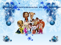 Презентация к новогоднему представлению: Новогоднее приключение Барбоскиных