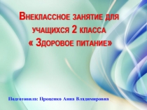 Презентация к мероприятии Здоровое питания(2 класс)