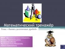 Презентация Запись десятичных дробей. Интерактивный тест