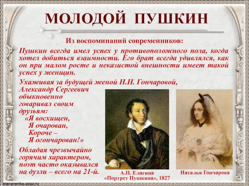 Из воспоминаний современников:Пушкин всегда имел успех у противоположного пола, когда хотел добиться взаимности. Его брат всегда удивлялся,