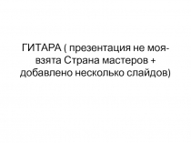Изготовление гитары с помощью джута