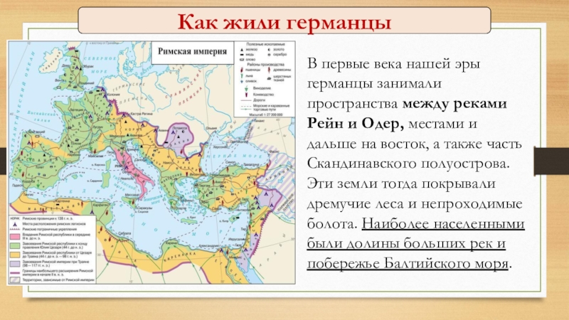 Презентация к уроку соседи римской империи 5 класс