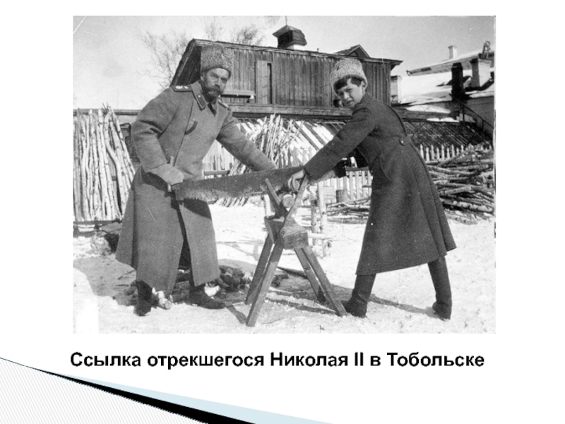 Ссылка отрекшегося Николая II в Тобольске