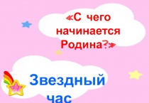 Презентация Внеклассное мероприятие по окружающему миру на тему  С чего начинается Родина (3 класс)