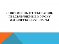 Современные требования к уроку физической культуры