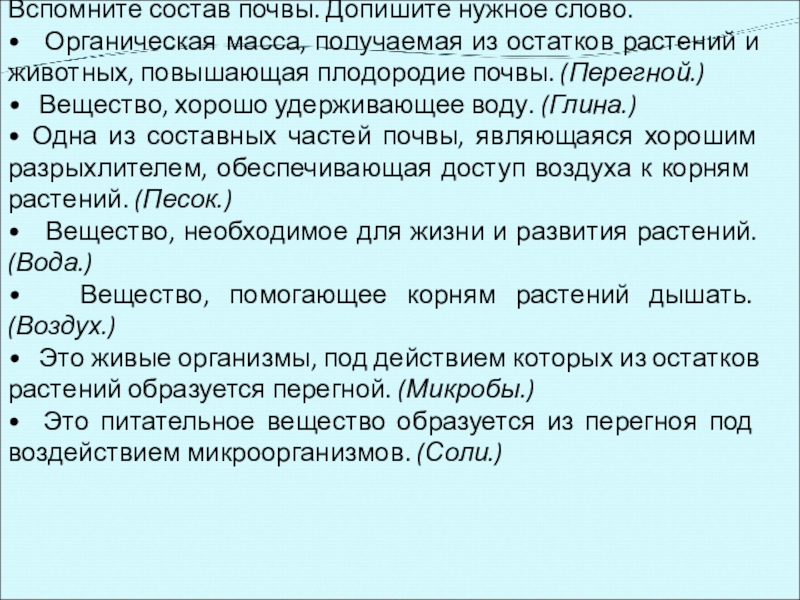 Вспомните состав почвы. Допишите нужное слово.• Органическая масса, получаемая из остатков растений и живот­ных, повышающая плодородие