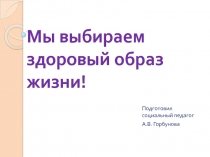 Презентация: Мы выбираем здоровый образ жизни! (1-4 класс)