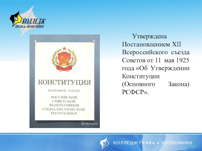 Конституция 1925. 11 Мая 1925 - Конституция РСФСР. Конституция 1925г. Конституция РСФСР 1925 Г.. Конституция 1925 года права.