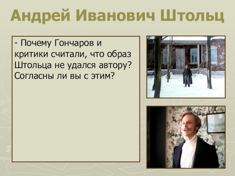 Внешность штольца. Андрей Иванович Штольц. Штольц Гончаров. Андрей Иванович Обломов. Андрей Штольц портрет.