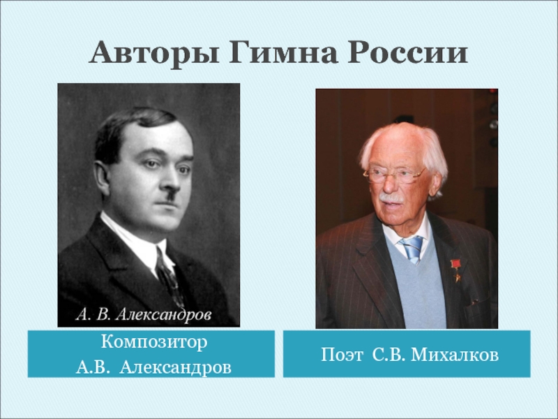 Александров композитор гимна России