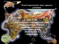 Презентация по обществознанию (профильный уровень) Многообразие современного мира