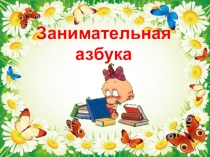 Презентация к урокам обучения грамоте Занимательная азбука.