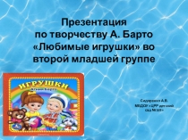 Презентация по творчеству А. Барто Любимые игрушки во второй младшей группе