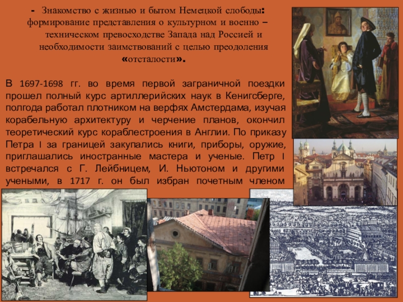 Быт немцев в немецкой Слободе. Запрет русским посещать немецкую слободу. Пётр i был избран Почётным членом Парижской Академии наук.. Комикс история Петра 1 в немецкой Слободе.