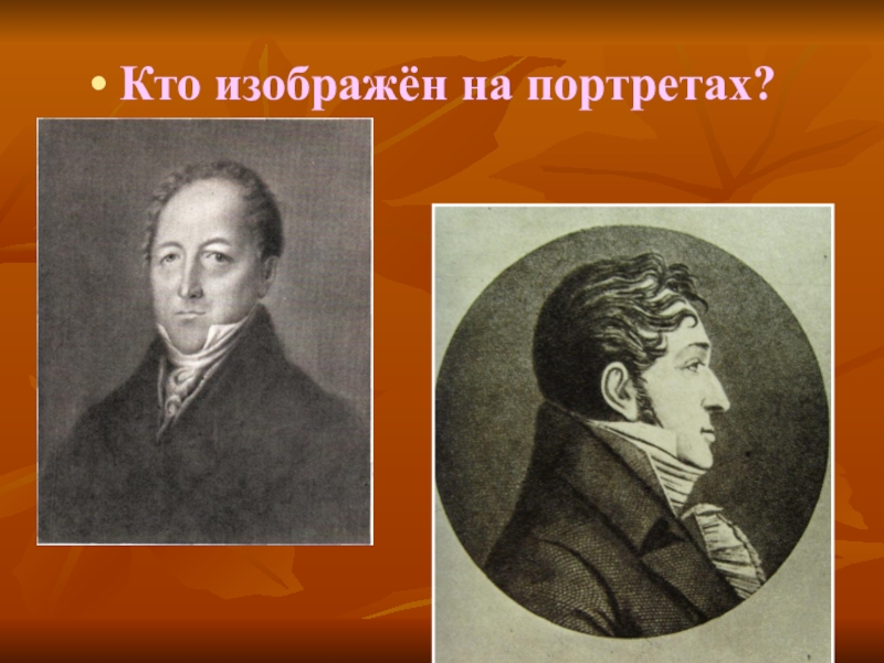 Кто изображен. Кто изображен на портрете. «Кто изображён на портрете?». Надпись. Кто Автор этих портретов? Кто изображён на портретах?. Кто изображён на портрете? Введите имя и фамилию..