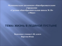 Презентация по окружающему миру Жизнь в ледяной пустыне