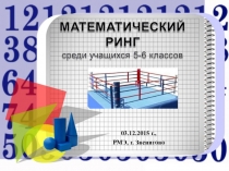 Презентация к внеклассному мероприятию по математике Математический ринг для учащихся 5-6 классов