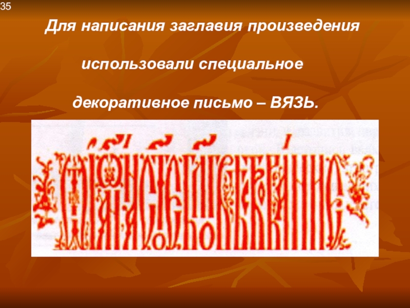 Вязь это. Вязь письменность. Декоративное письмо вязь. Вязь (письмо). Вязь Тип письма.