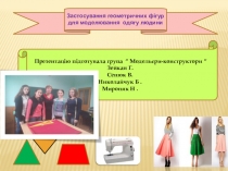 Презентація групи модельєри- конструктори