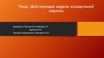 Действующая модель холодильной машины