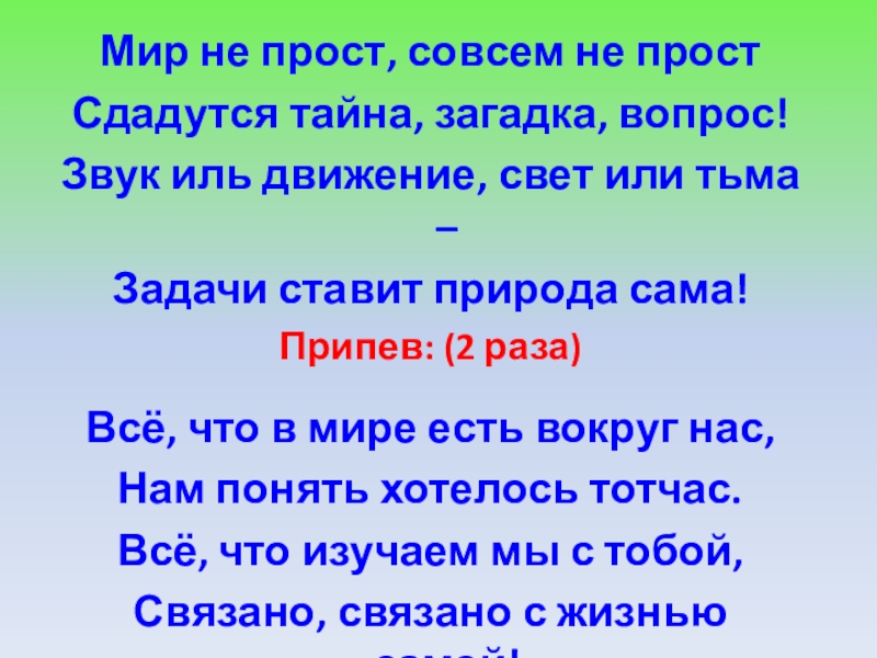 Мир не прост. Не мир. Мир не прост совсем не прост текст. Слова песни мир не прост совсем не.