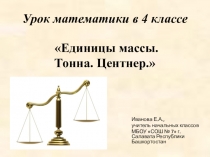 Презентация по математике для 4 класса на тему Таблица единиц массы