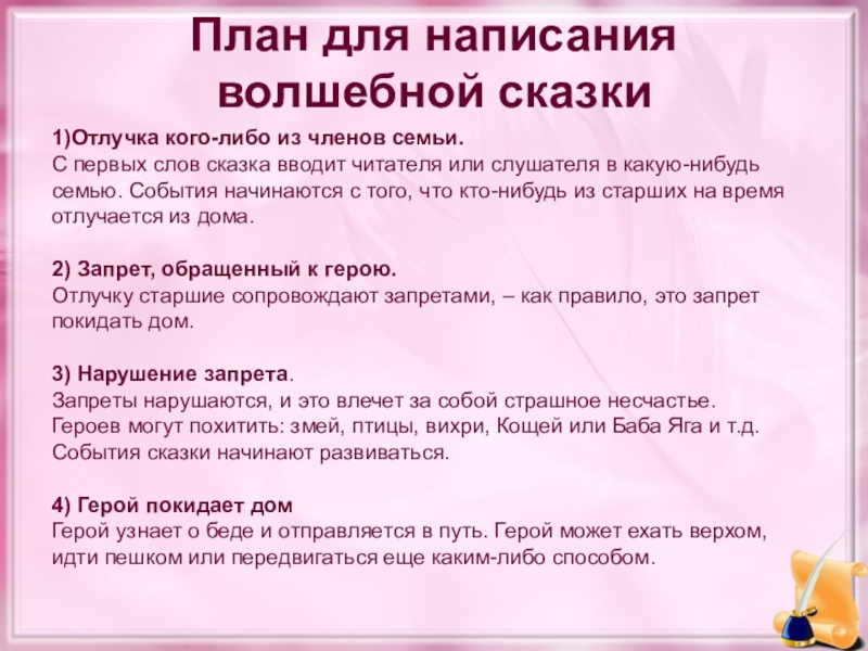 План для написания волшебной сказки 1)Отлучка кого-либо из членов семьи.  С первых слов сказка вводит читателя или