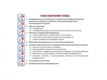 Презентация по обществознанию на тему Конкуренция