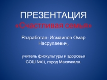 Презентация  Счастливая семья