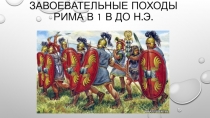 Презентация по истории Древнего Рима на тему Завоевания Рима в конце 1 в. до н.э.