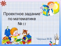 Проектное задание по математике