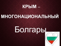 Презентация Крым многонациональный. Болгары