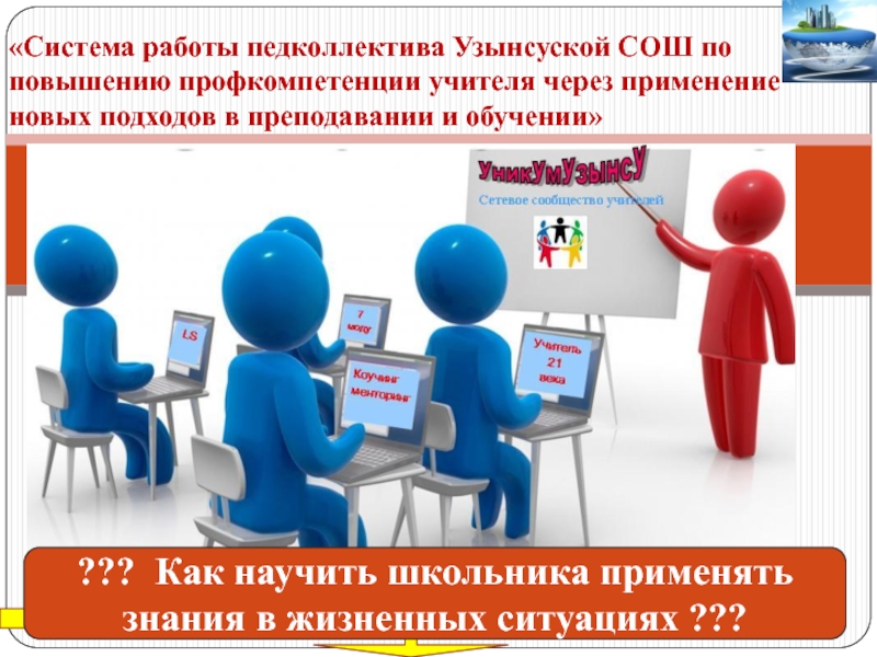 Система работы. Системная работа. Новое время диктует новые подходы к обучению.