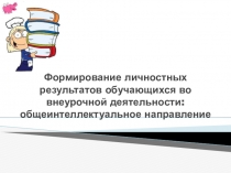 Формирование личностных результатов во внеурочной деятельности