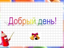 Презентация по математике на тему: Приведение дробей к общему знаменателю