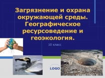 Презентация по географии Загрязнение и охрана окружающей среды (10 класс)