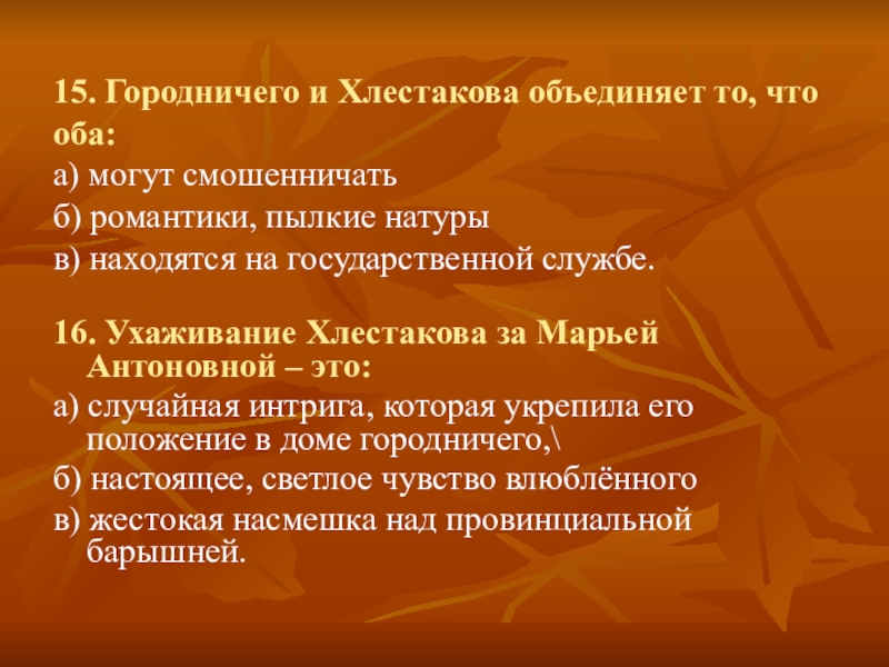 Ухаживание хлестакова за марьей антоновной это. Городничего и Хлестакова объединяет то что. Сопоставление Хлестакова и городничего. Что объединяет Хлестакова и городничего. Городничего и Хлестакова объединяет то что оба.