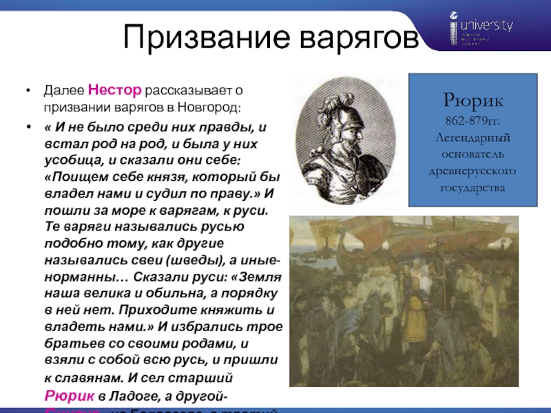 Призвание варягов в новгород год. Призвание варягов в Новгород на княжение. Призвание Рюрика на княжение в Новгород. Призвание Рюрика на княжение в Новгород призвание варягов. Призвание варягов в Новгород на княжение Русь.