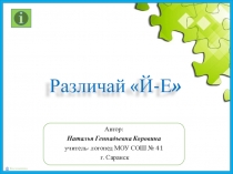 Презентация по логопедии на тему Дифференциация Й-Е