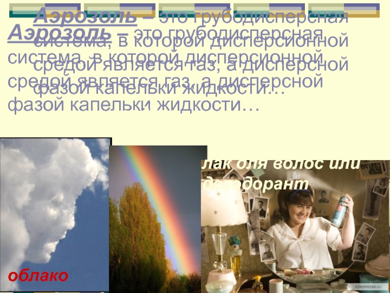 Действие аэрозолей. Аэрозоли это грубодисперсная система. Грубодисперсные аэрозоли. Аэрозоли примеры. Аэрозоли это дисперсные системы.