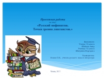 Презентация по русскому языку на тему Русский инфинитив. Точки зрения лингвистов.
