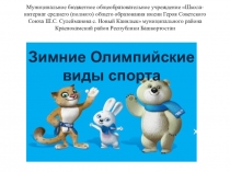 Презентация Зимние олимпийские игры