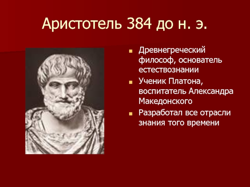 Аристотель учитель македонского. Аристотель воспитатель Александра Македонского. Аристотель 384-322 до н.э. Философы древней Греции Аристотель. Аристотель (3 век до н. э. ).