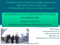 Презентация творческой работы по дисциплине Основы банковского дела Особенности кредитования крупных предпприятий